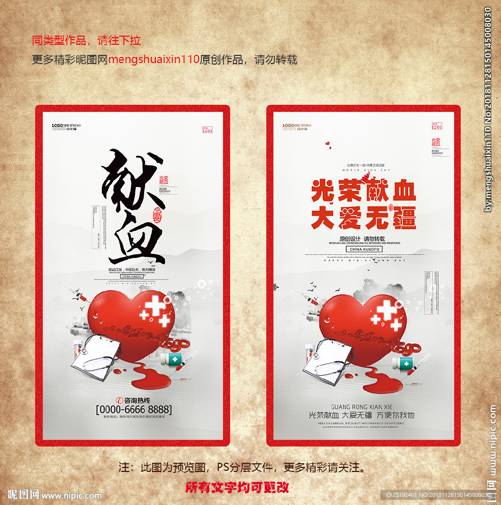 光荣献血大爱无疆