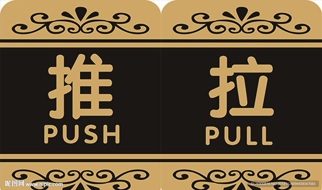 推拉