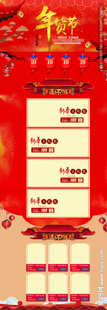 年货节首页