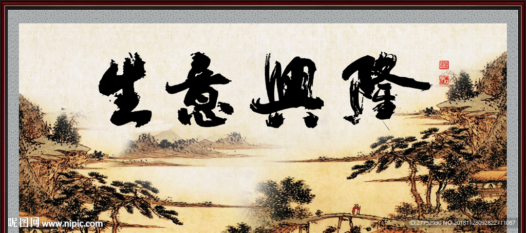 生意兴隆