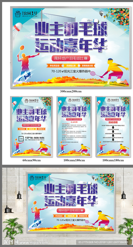 房地产羽毛球运动活动