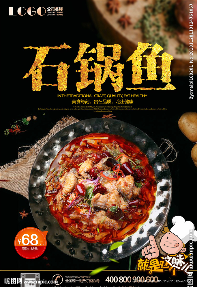 石锅鱼海报