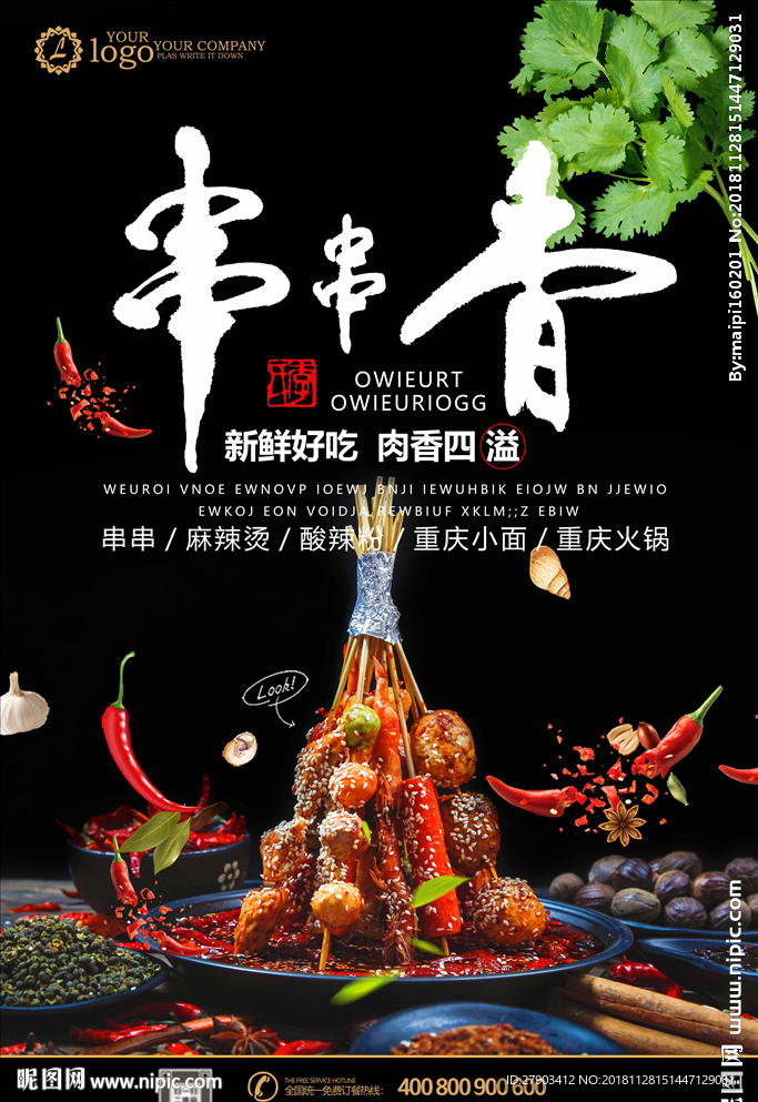 串串香