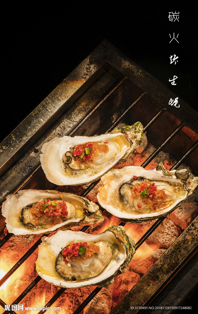 生蚝 烤生蚝 碳火烧烤