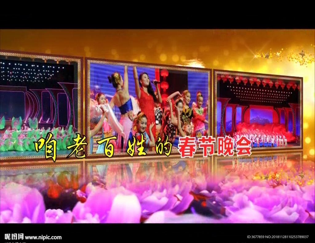 咱老百姓的春晚