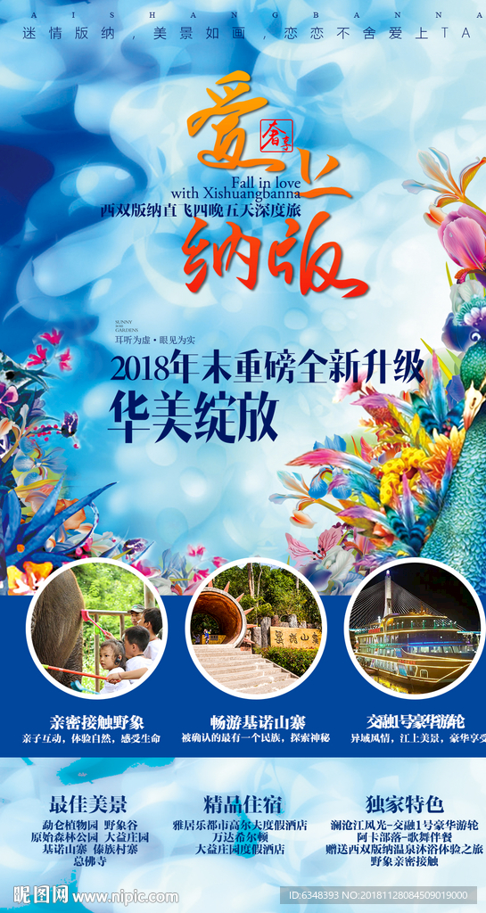 西双版纳旅游海报