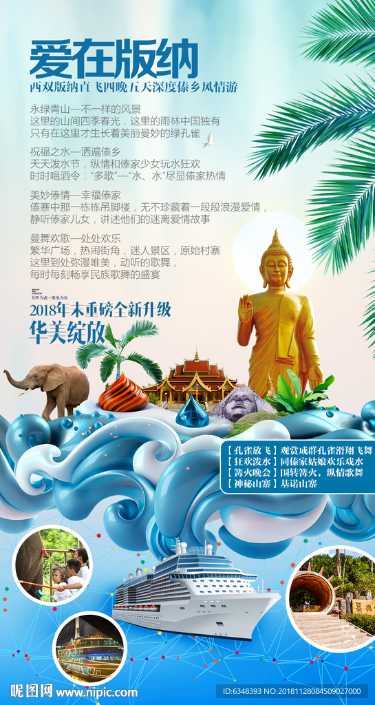 西双版纳旅游海报