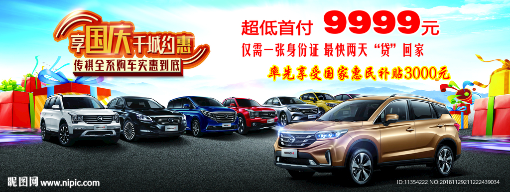 传祺汽车 国庆车展海报