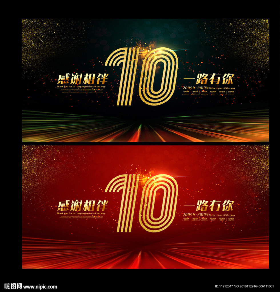 十周年