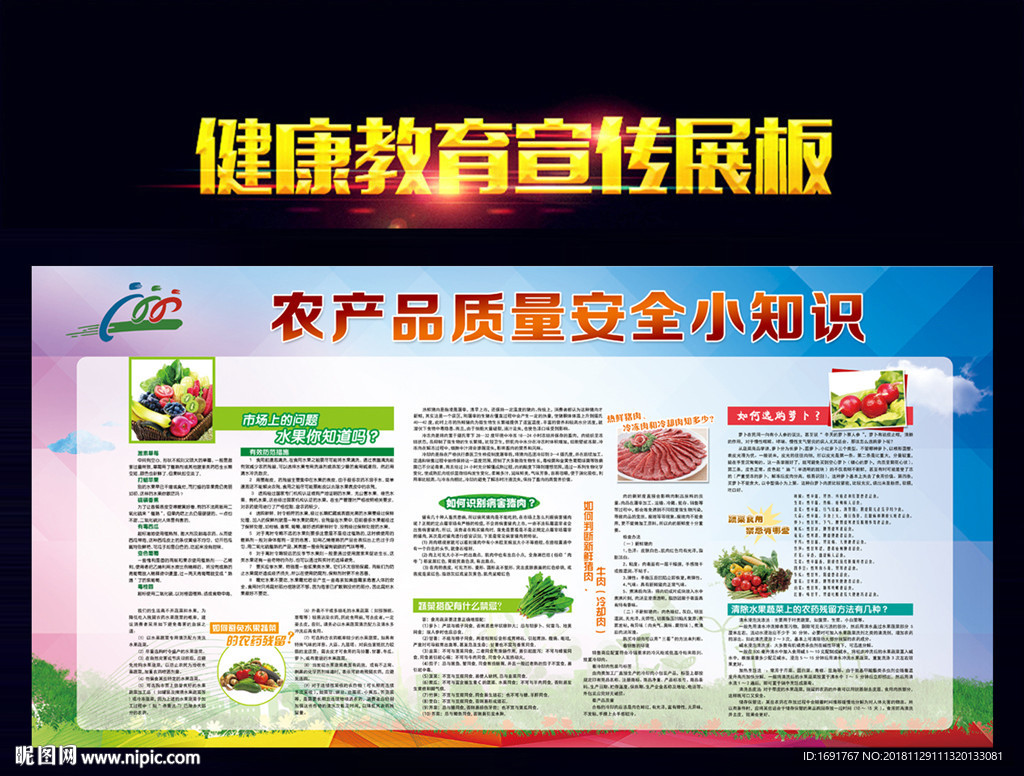 农产品质量安全知识