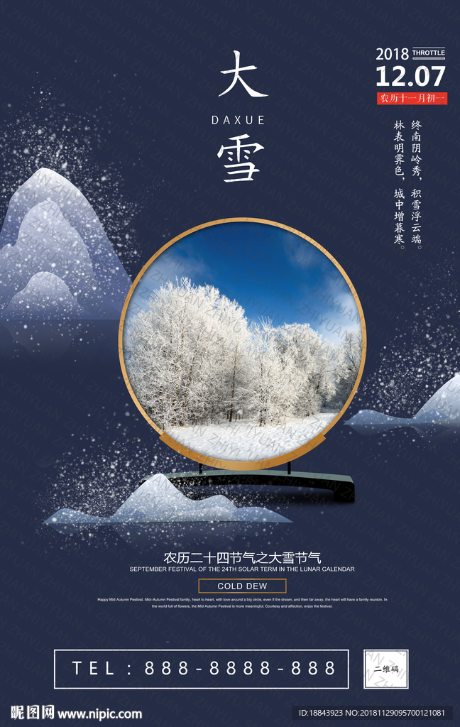 中国风大气大雪节气海报