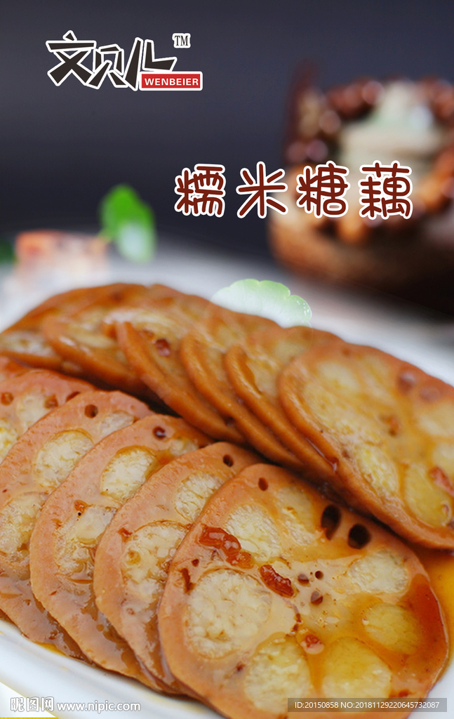 糯米糖藕