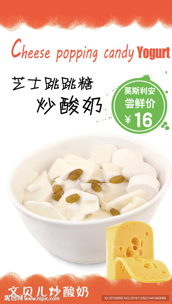 芝士跳跳糖炒酸奶