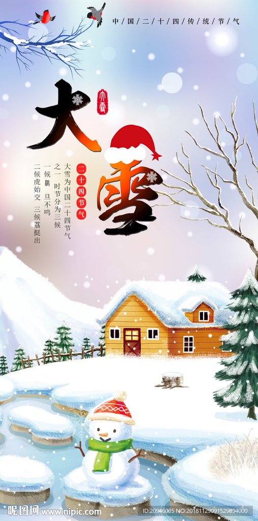 大雪节气