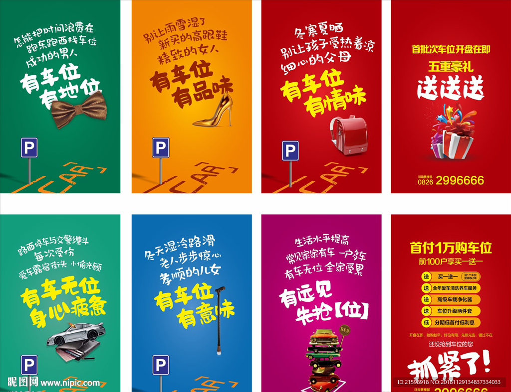 车位H5 万能车位海报