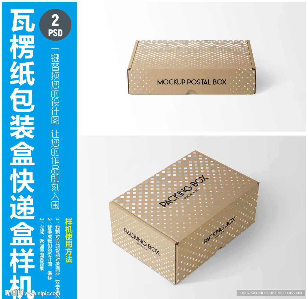 瓦楞纸包装盒快递盒样机