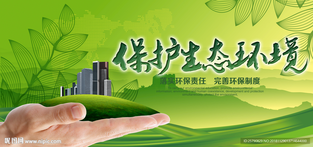 绿色环保