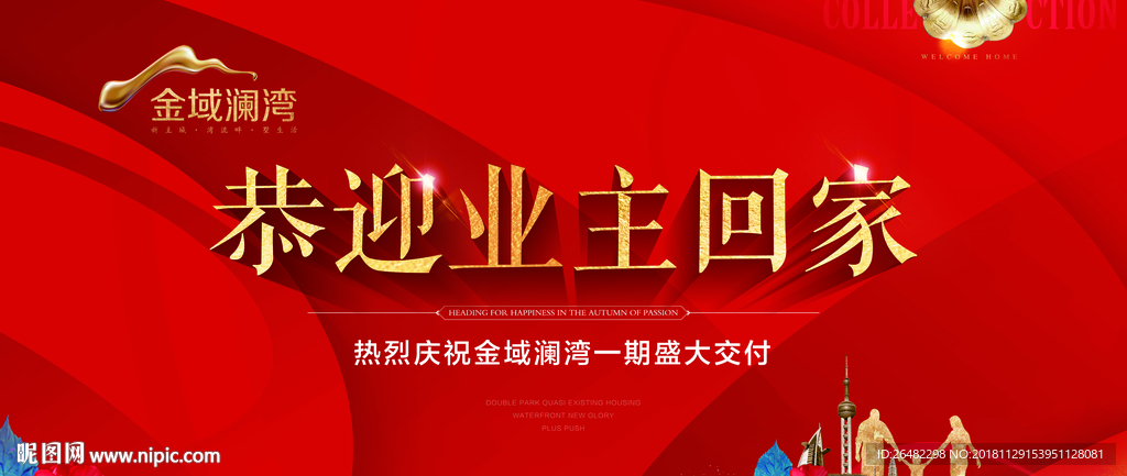 恭迎业主回家桁架