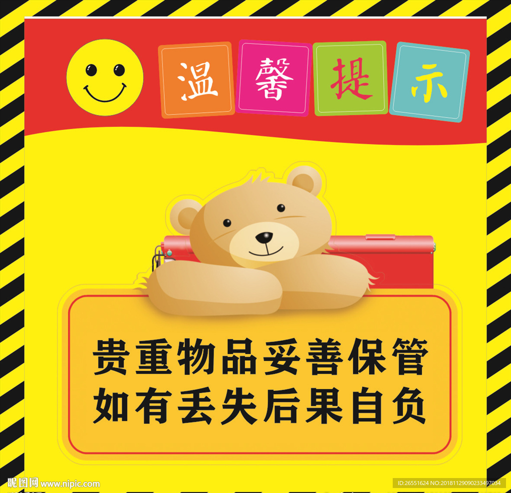 贵重物品妥善保管