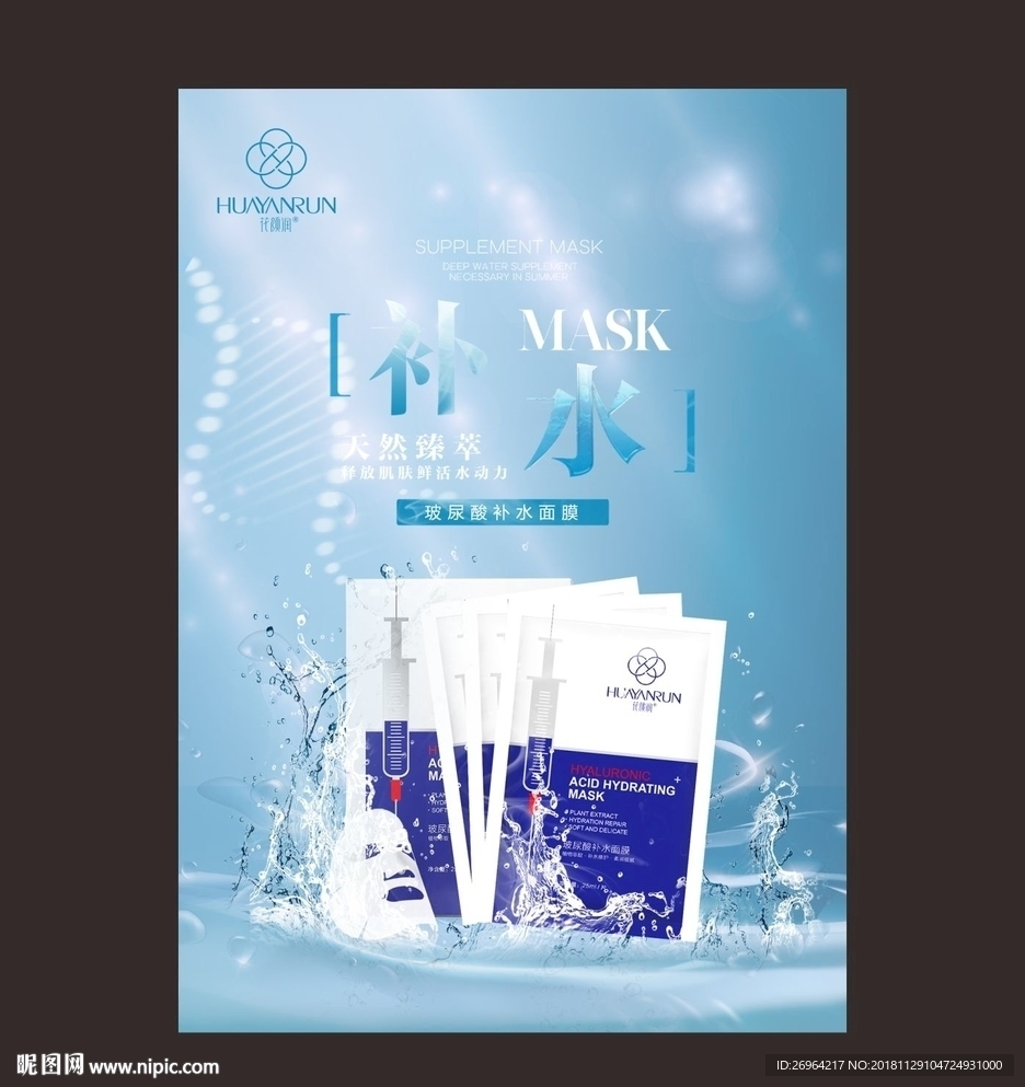 补水面膜海报