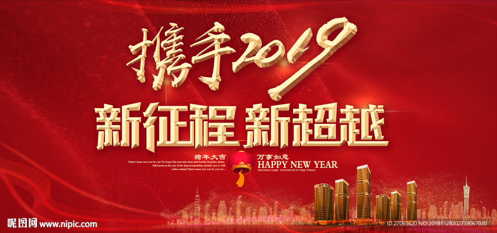 携手2019