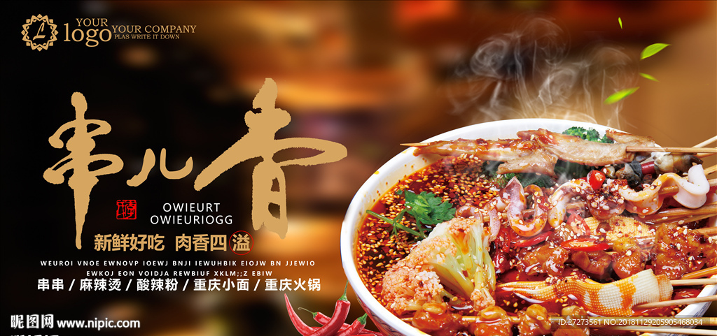 串串香海报