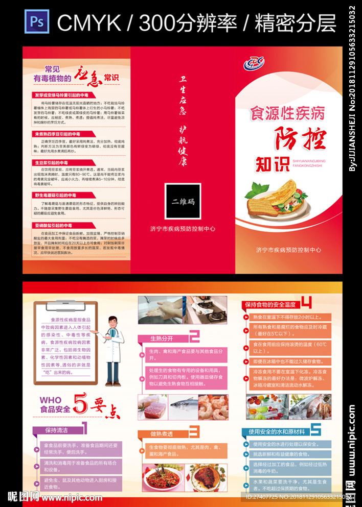 食源性疾病预防 三折页