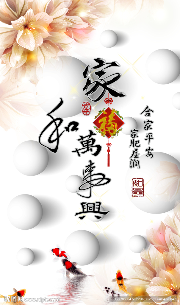家和万事兴