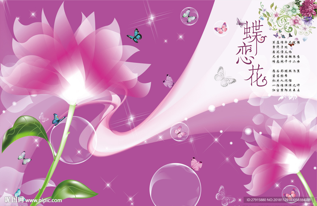 唯美粉红蝶恋花背景墙