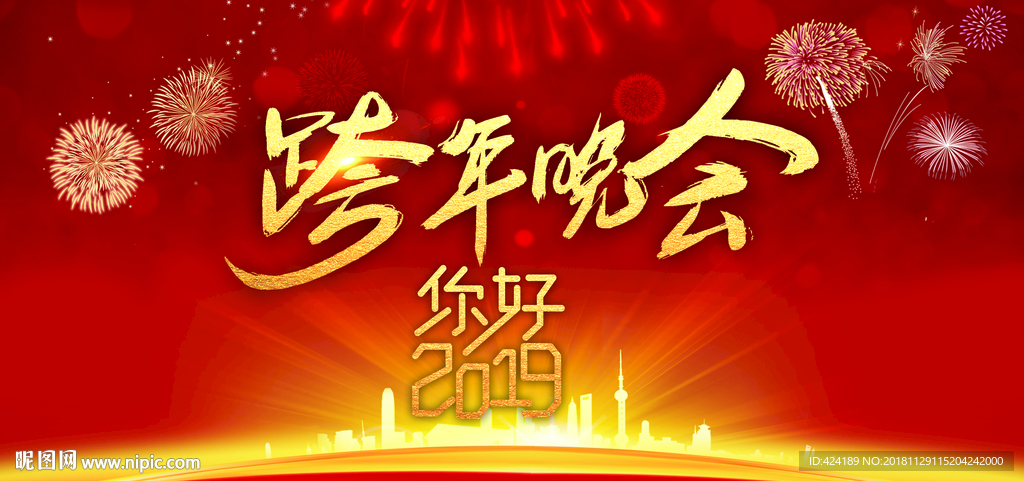 跨年晚会你好2019