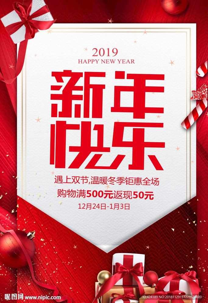 新年快乐双节促销海报