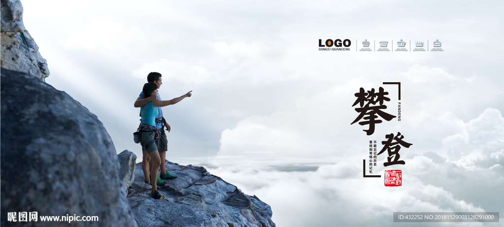 登山