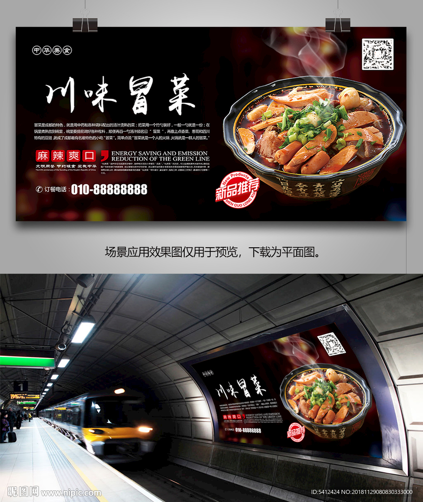 中华美食川味冒菜海报灯箱展板