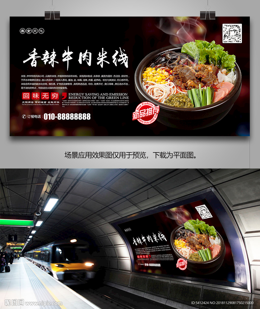 中华美食香辣牛肉米线海报展板