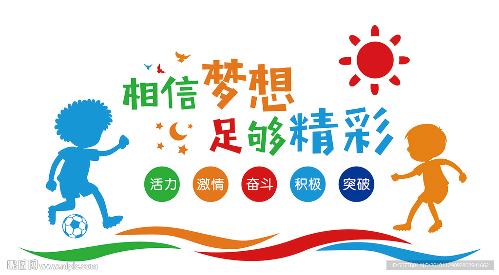 足球运动文化墙