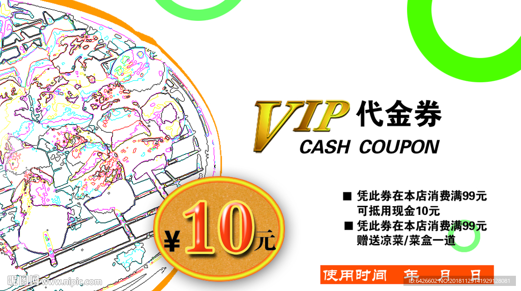 VIP代金券