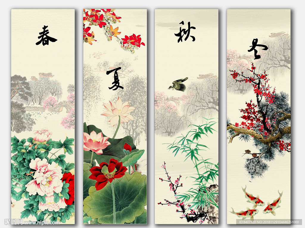 春夏秋冬