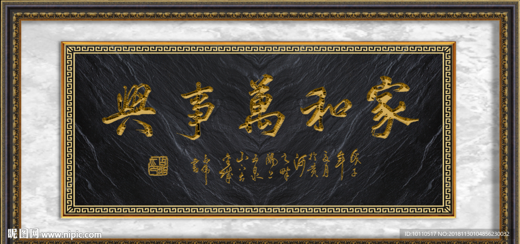 家和万事兴 书法 处世格言