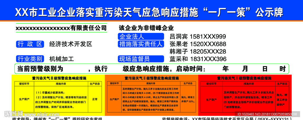 重污染天气公示牌