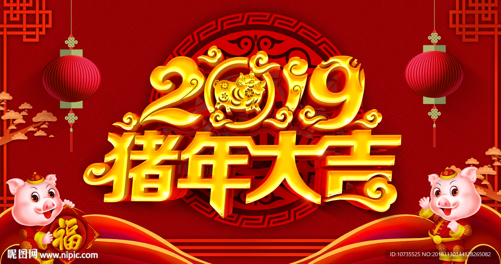 猪年大吉