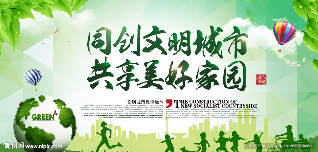 同创文明城市 共享美好家园