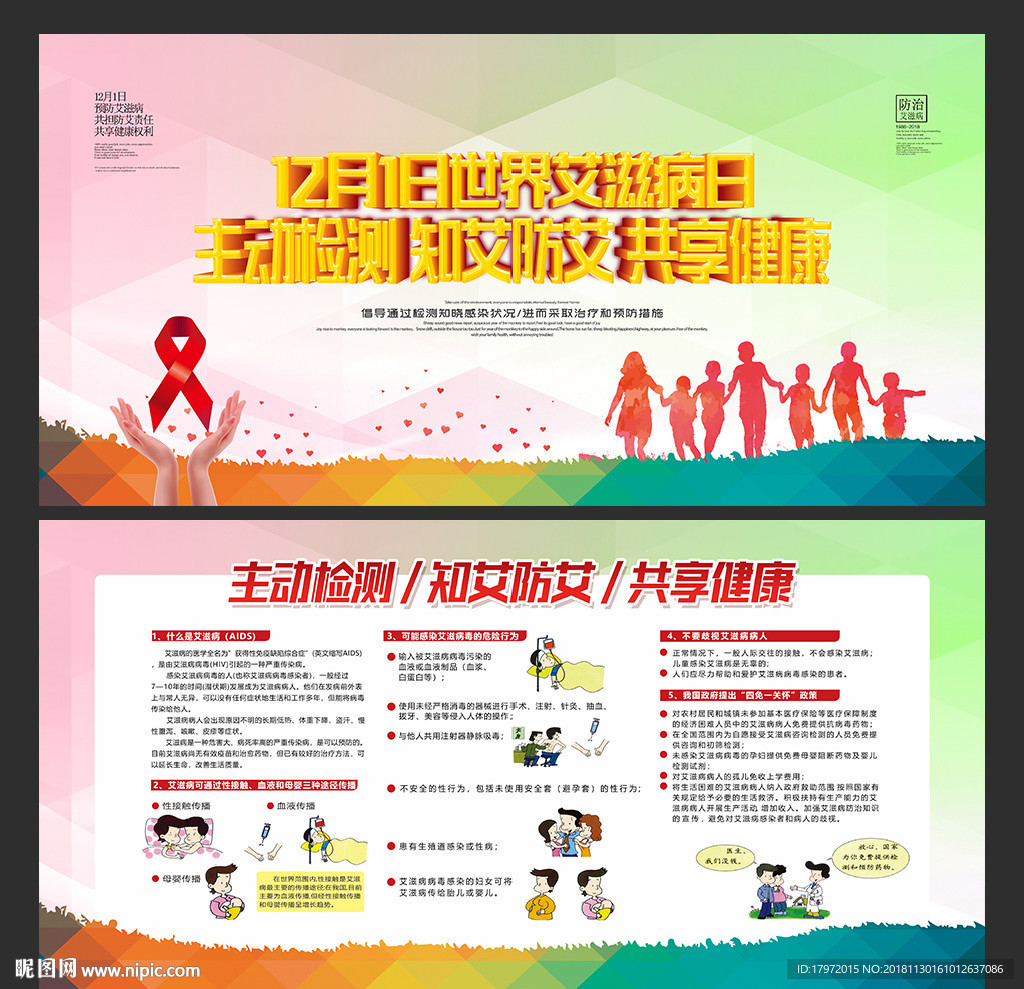 世界艾滋病日