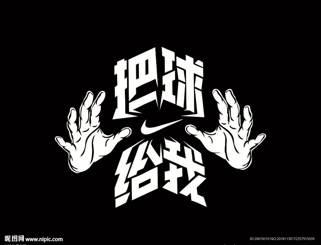 把球给我 篮球图案