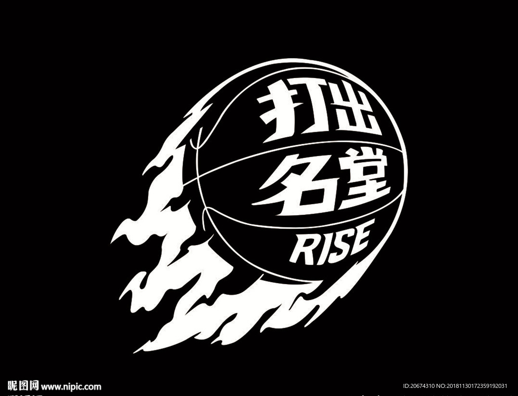 打出名堂 篮球图案