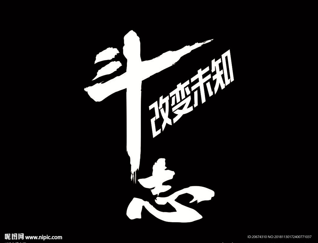 斗志改变未知