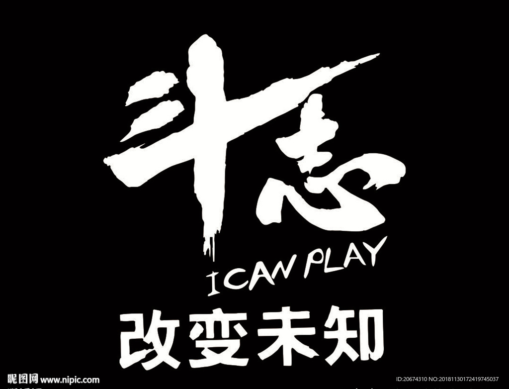 斗志改变未知