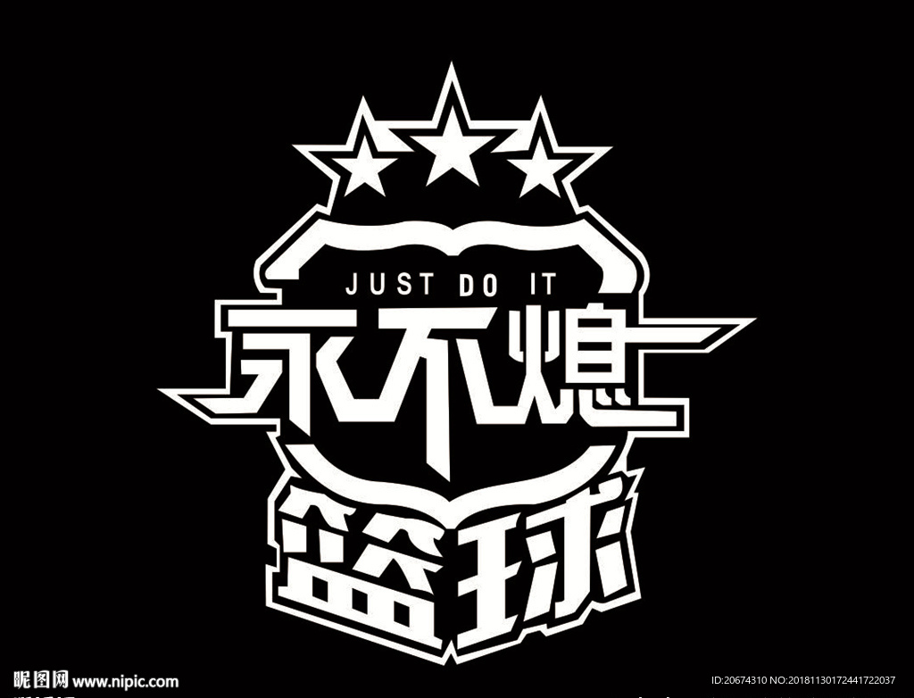 篮球永不息