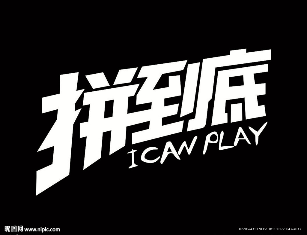 拼到底