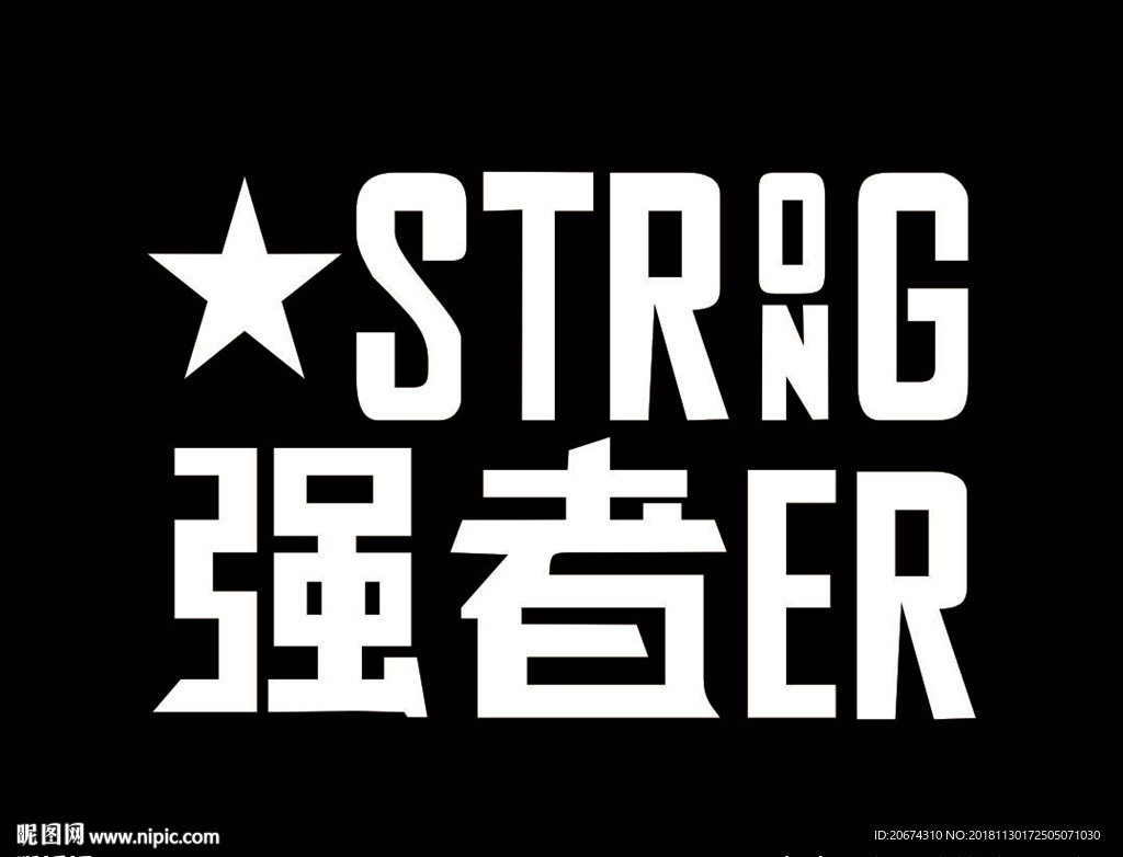 强者 篮球图案
