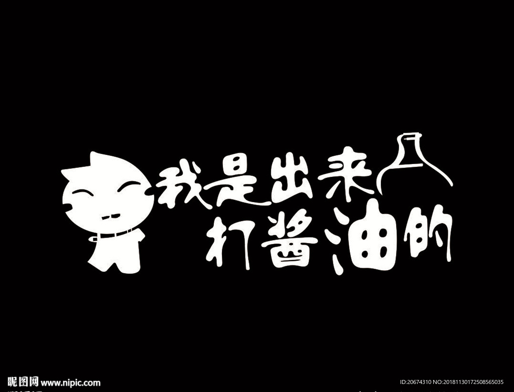 我是出来打酱油的